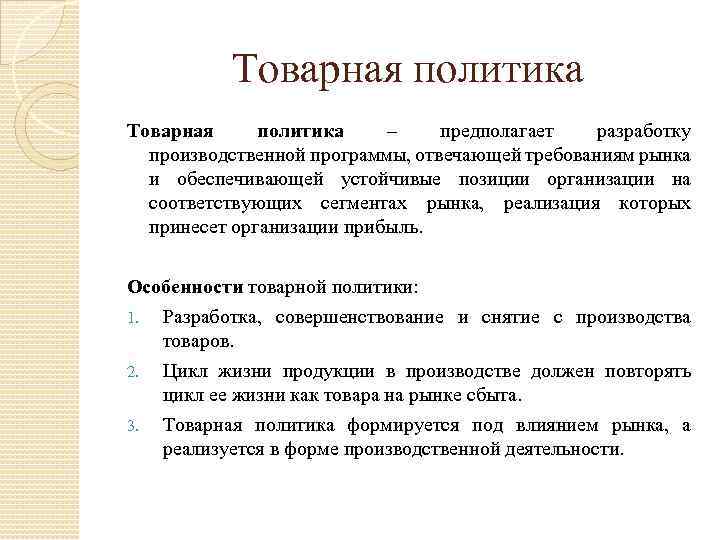 Товарная политика – предполагает разработку производственной программы, отвечающей требованиям рынка и обеспечивающей устойчивые позиции