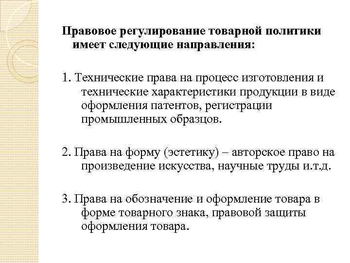 Правовое регулирование товарной политики имеет следующие направления: 1. Технические права на процесс изготовления и