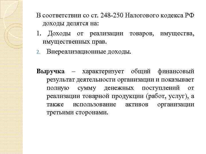 В соответствии со ст. 248 -250 Налогового кодекса РФ доходы делятся на: 1. Доходы