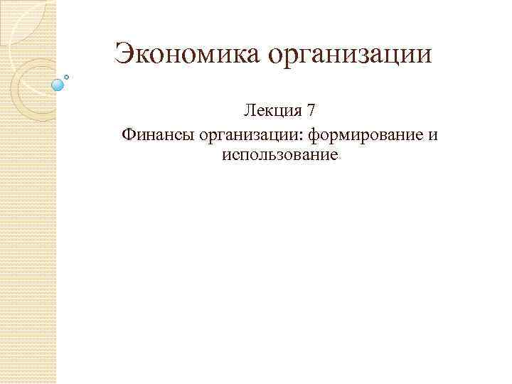 Экономика организации Лекция 7 Финансы организации: формирование и использование 