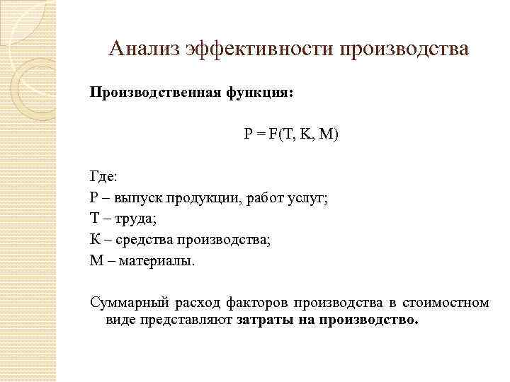 Анализ эффективности производства Производственная функция: P = F(T, K, M) Где: Р – выпуск