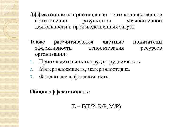 Эффективность производства сущность. Эффективность производства. Эффективность производства это в экономике. Эффектив]ность производства. Результаты эффективности экономической деятельности.