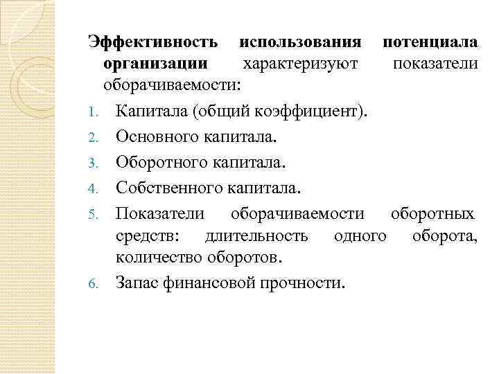 Эффективность использования потенциала организации характеризуют показатели оборачиваемости: 1. Капитала (общий коэффициент). 2. Основного капитала.