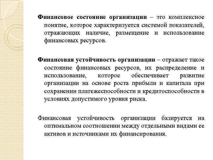 Финансовое состояние организации – это комплексное понятие, которое характеризуется системой показателей, отражающих наличие, размещение