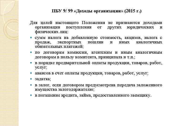 ПБУ 9/ 99 «Доходы организации» (2015 г. ) Для целей настоящего Положения не признаются