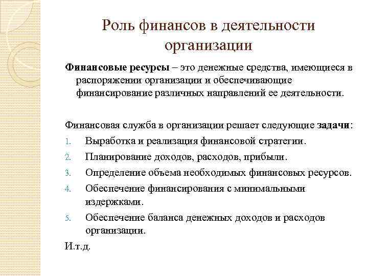 Роль финансов в деятельности организации Финансовые ресурсы – это денежные средства, имеющиеся в распоряжении