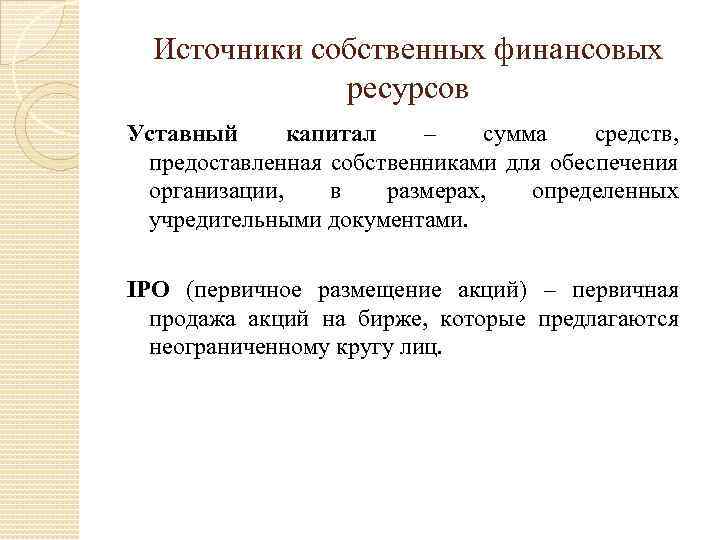 Источники собственных финансовых ресурсов Уставный капитал – сумма средств, предоставленная собственниками для обеспечения организации,