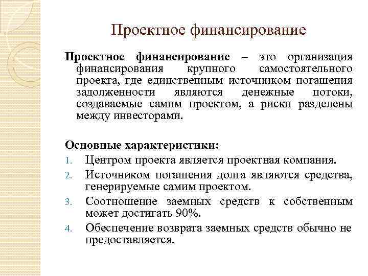 Как организуется финансирование проекта