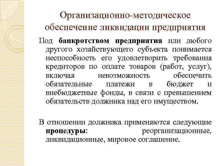 Организационно-методическое обеспечение ликвидации предприятия Под банкротством предприятия или любого другого хозяйствующего субъекта понимается неспособность