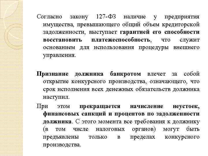 Согласно закону 127 -ФЗ наличие у предприятия имущества, превышающего общий объем кредиторской задолженности, выступает