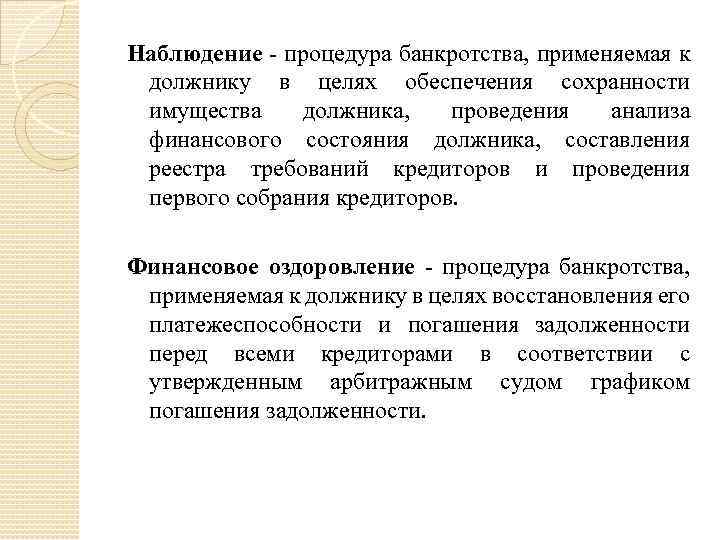 Наблюдение - процедура банкротства, применяемая к должнику в целях обеспечения сохранности имущества должника, проведения