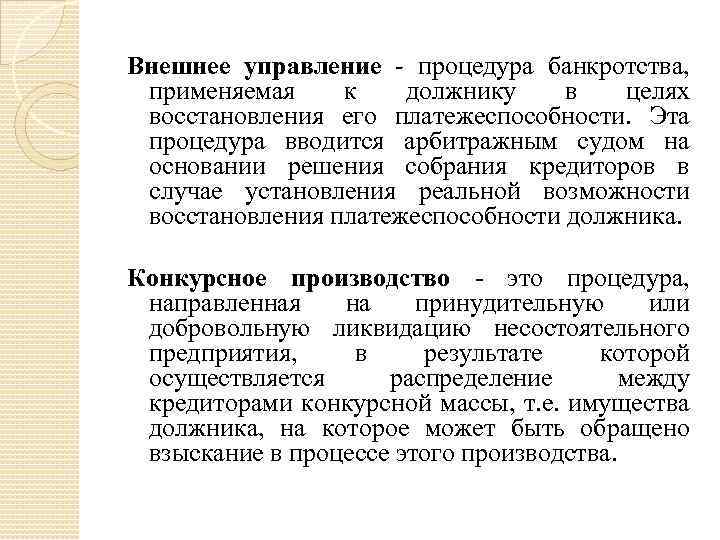 Внешнее управление - процедура банкротства, применяемая к должнику в целях восстановления его платежеспособности. Эта