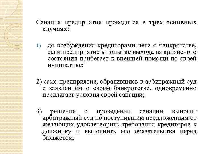 Санация что это. Санация предприятия. Методы санации предприятия. Стадия санации предприятия. Финансовая санация предприятия.