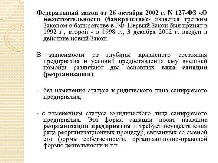 Федеральный закон от 26 октября 2002 г. N 127 -ФЗ «О несостоятельности (банкротстве)» является