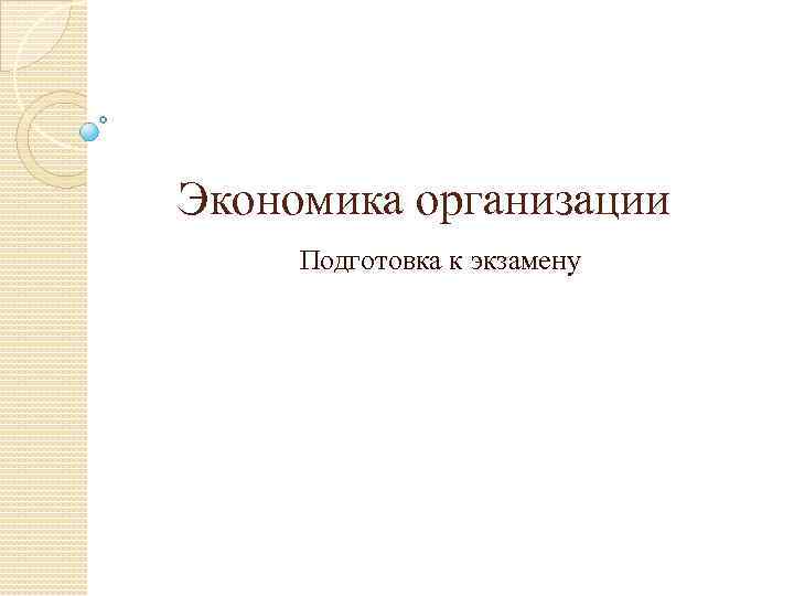 Экономика организации Подготовка к экзамену 