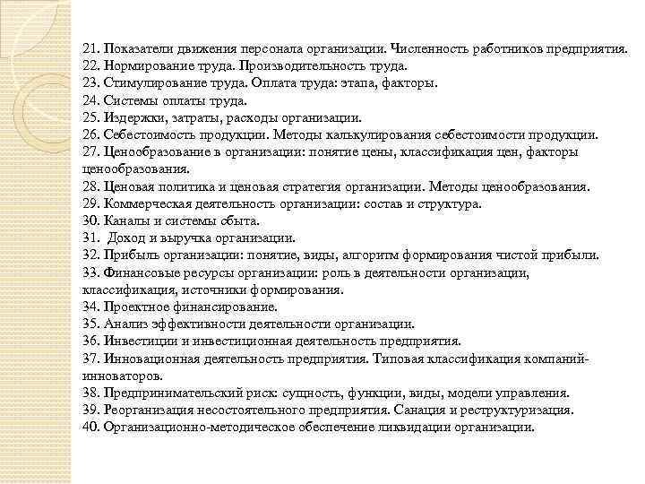 21. Показатели движения персонала организации. Численность работников предприятия. 22. Нормирование труда. Производительность труда. 23.