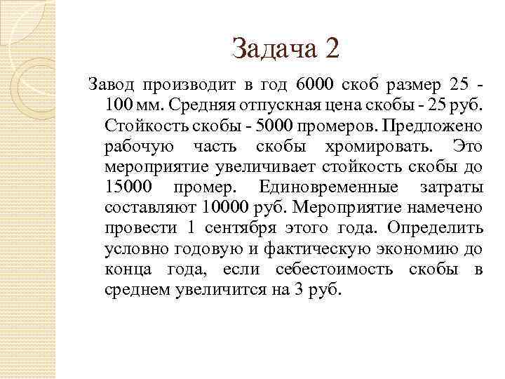Задача 2 Завод производит в год 6000 скоб размер 25 - 100 мм. Средняя