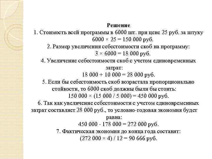 Решение 1. Стоимость всей программы в 6000 шт. при цене 25 руб. за штуку