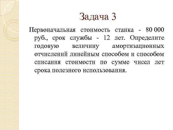 Задача 3 Первоначальная стоимость станка - 80 000 руб. , срок службы - 12