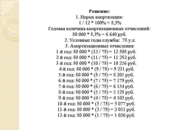 Решение: 1. Норма амортизации: 1 / 12 * 100% = 8, 3% Годовая величина
