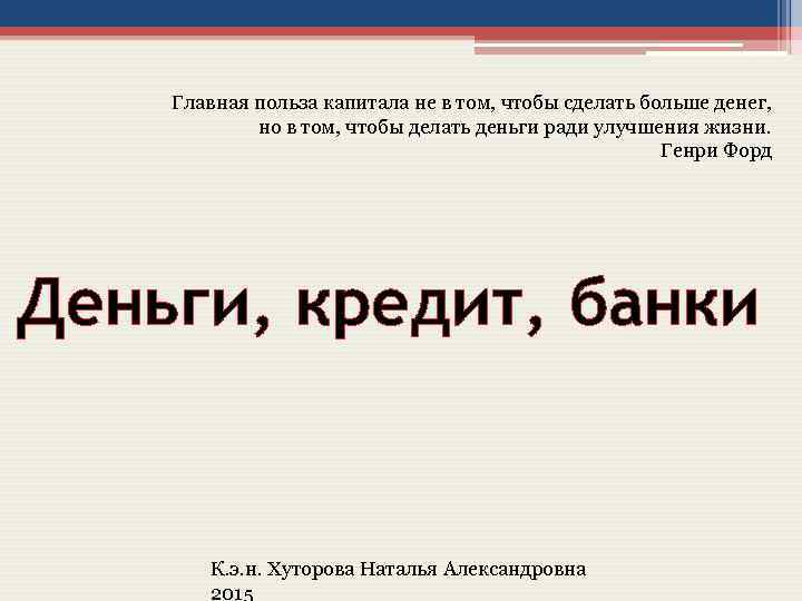 Главная польза капитала не в том, чтобы сделать больше денег, но в том, чтобы