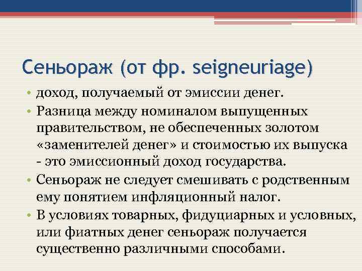 Сеньораж (от фр. seigneuriage) • доход, получаемый от эмиссии денег. • Разница между номиналом