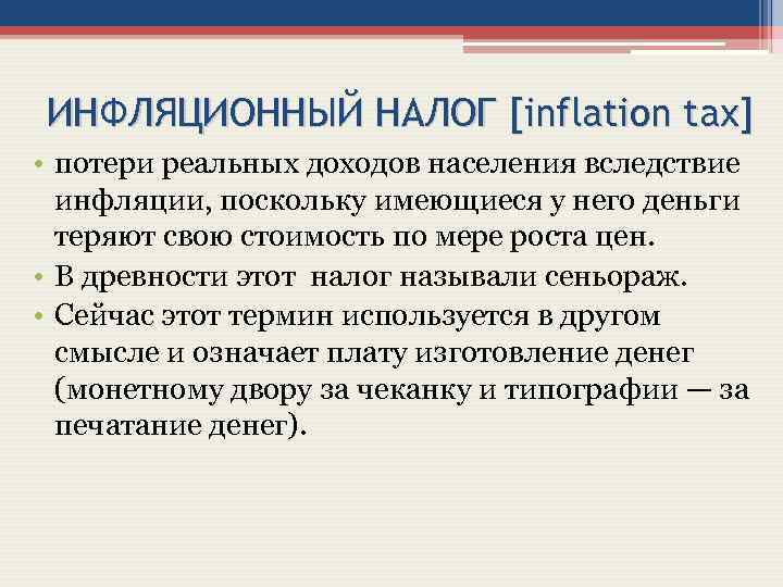ИНФЛЯЦИОННЫЙ НАЛОГ [inflation tax] • потери реальных доходов населения вследствие инфляции, поскольку имеющиеся у