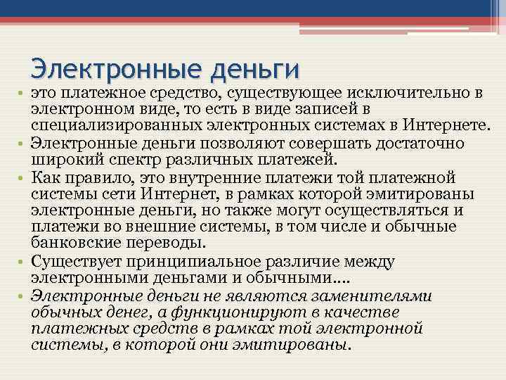 Электронные деньги • это платежное средство, существующее исключительно в электронном виде, то есть в