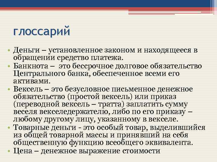глоссарий • Деньги – установленное законом и находящееся в обращении средство платежа. • Банкнота