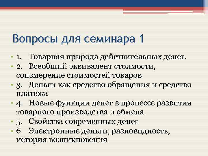 Вопросы для семинара 1 • 1. Товарная природа действительных денег. • 2. Всеобщий эквивалент
