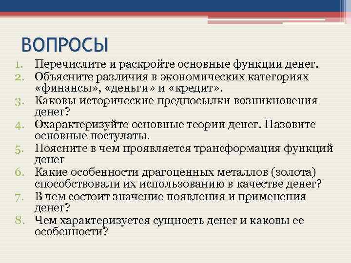 ВОПРОСЫ 1. Перечислите и раскройте основные функции денег. 2. Объясните различия в экономических категориях