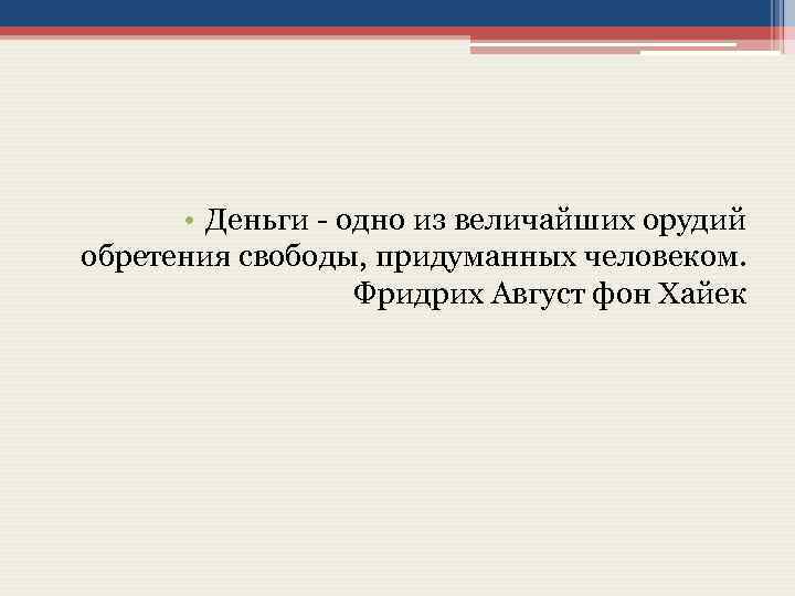  • Деньги - одно из величайших орудий обретения свободы, придуманных человеком. Фридрих Август