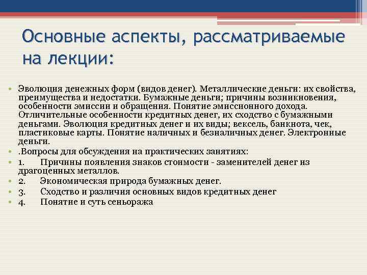 Основные аспекты, рассматриваемые на лекции: • Эволюция денежных форм (видов денег). Металлические деньги: их