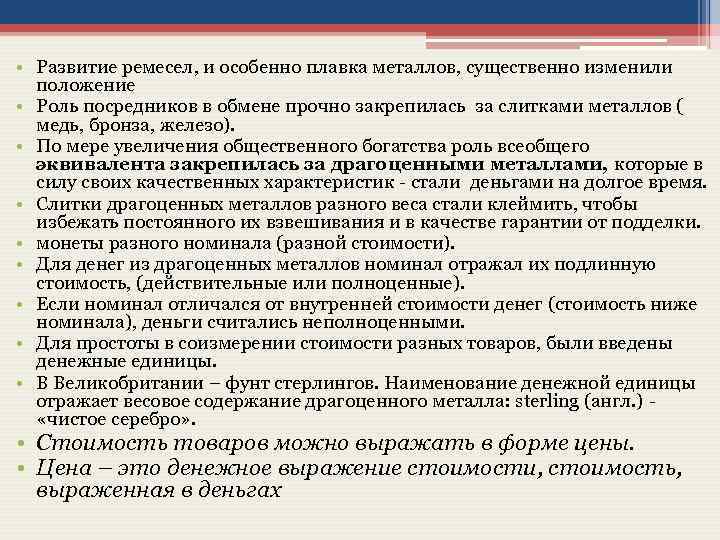  • Развитие ремесел, и особенно плавка металлов, существенно изменили положение • Роль посредников