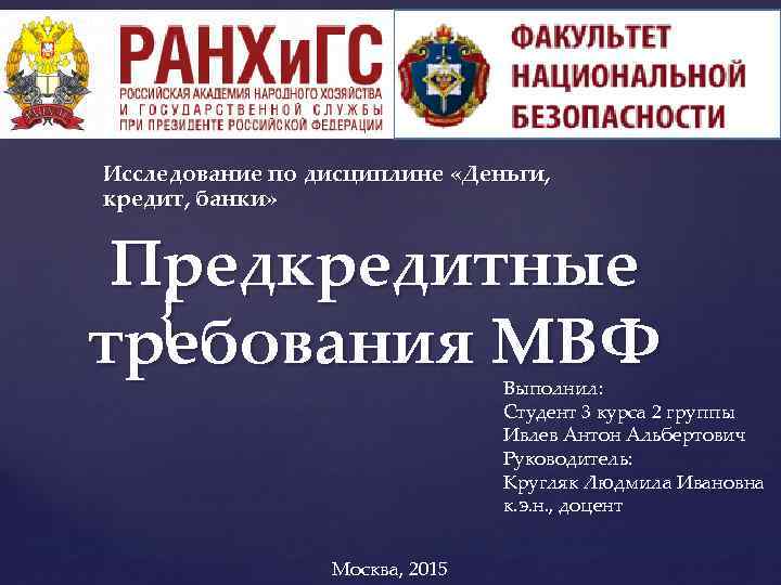 Исследование по дисциплине «Деньги, кредит, банки» Предкредитные { требования МВФ Выполнил: Студент 3 курса