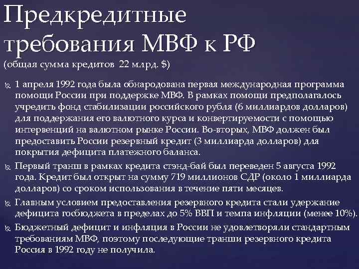 Предкредитные требования МВФ к РФ (общая сумма кредитов 22 млрд. $) 1 апреля 1992