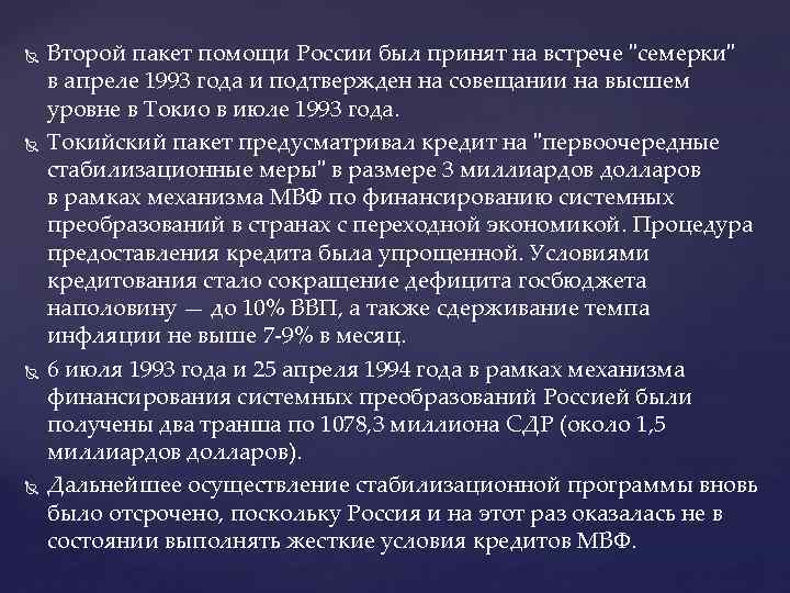  Второй пакет помощи России был принят на встрече "семерки" в апреле 1993 года