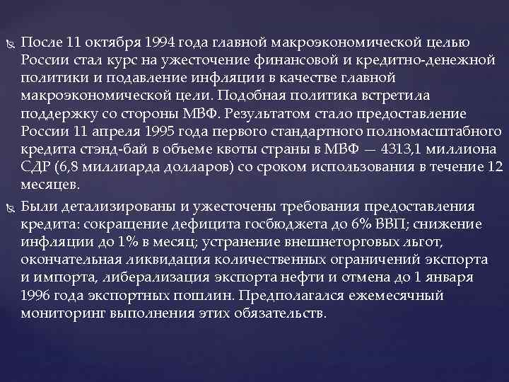  После 11 октября 1994 года главной макроэкономической целью России стал курс на ужесточение