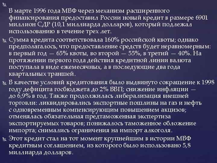  В марте 1996 года МВФ через механизм расширенного финансирования предоставил России новый кредит