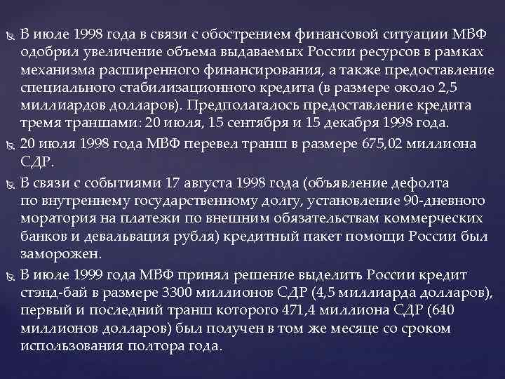  В июле 1998 года в связи с обострением финансовой ситуации МВФ одобрил увеличение