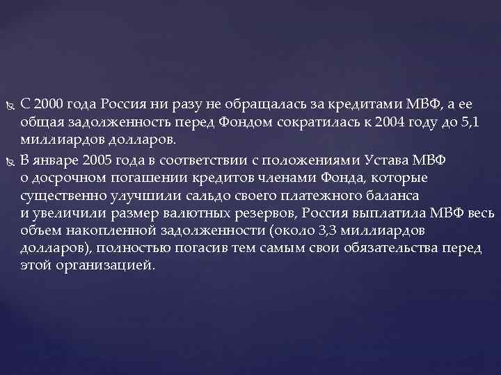  С 2000 года Россия ни разу не обращалась за кредитами МВФ, а ее