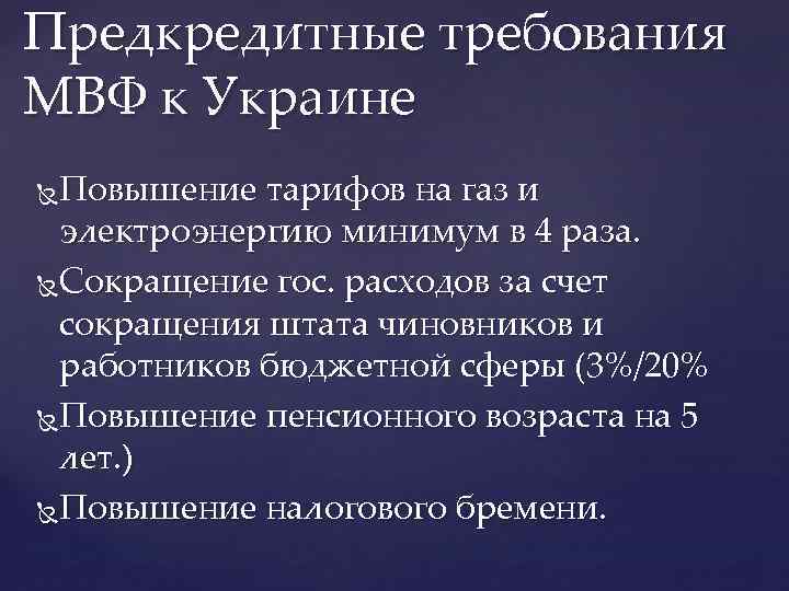 Предкредитные требования МВФ к Украине Повышение тарифов на газ и электроэнергию минимум в 4