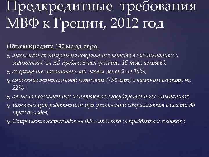 Предкредитные требования МВФ к Греции, 2012 год Объем кредита 130 млрд евро. масштабная программа