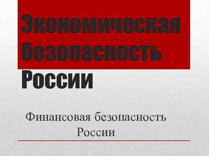 Экономическая безопасность России Финансовая безопасность России 