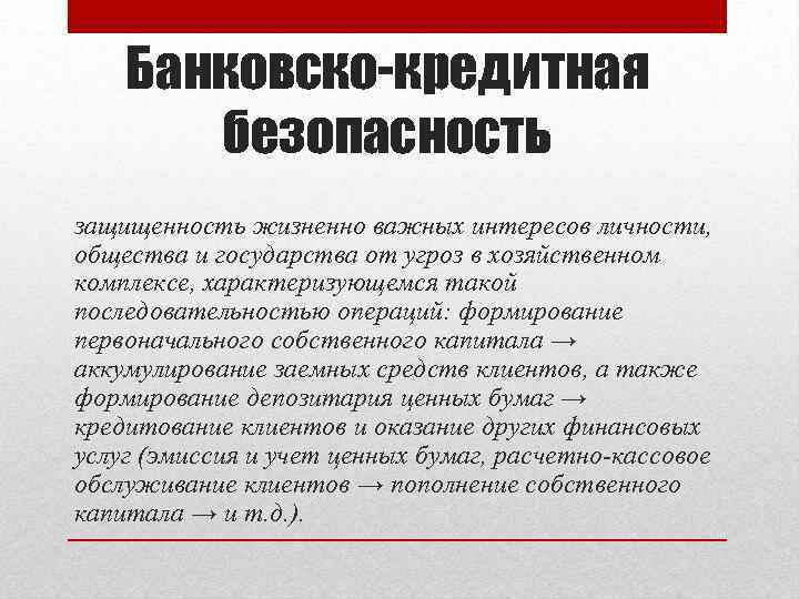 Безопасность банковских услуг. Банковско-кредитная безопасность. Угрозы банковско-кредитной безопасности. Факторы банковской безопасности. Интересы личности общества и государства.