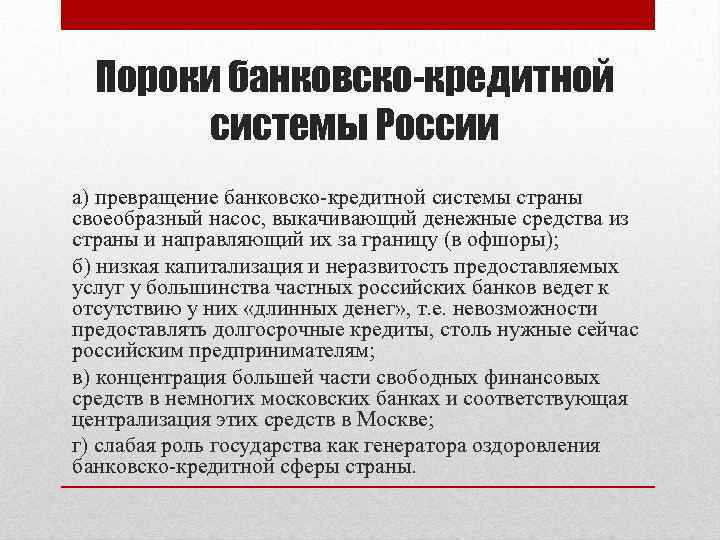 Пороки банковско-кредитной системы России а) превращение банковско-кредитной системы страны своеобразный насос, выкачивающий денежные средства