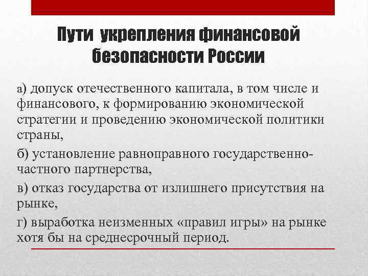 Пути укрепления финансовой безопасности России а) допуск отечественного капитала, в том числе и финансового,