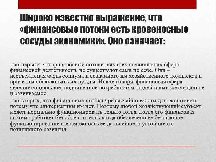 Широко известно выражение, что «финансовые потоки есть кровеносные сосуды экономики» . Оно означает: -