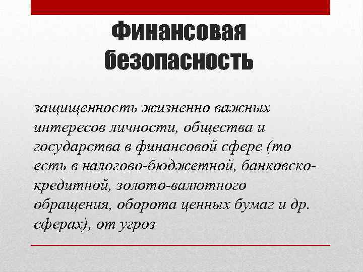 Финансовая безопасность защищенность жизненно важных интересов личности, общества и государства в финансовой сфере (то