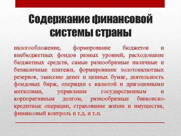 Содержание финансовой системы страны налогообложение, формирование бюджетов и внебюджетных фондов разных уровней, расходование бюджетных